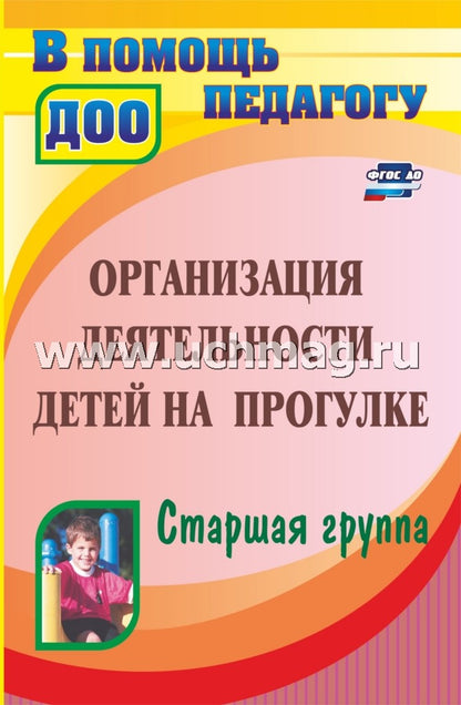 Организация деятельн.детей на прогулке. Старш.гр
