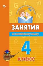 Занятия по английскому языку. 4 класс