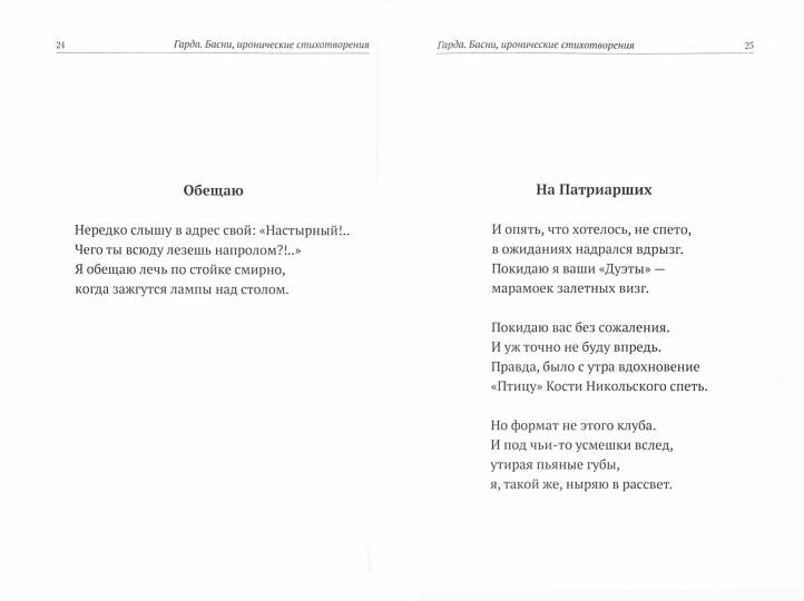 Басни, иронические стихотворения
