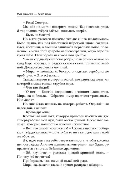 Моя мачеха - землянка