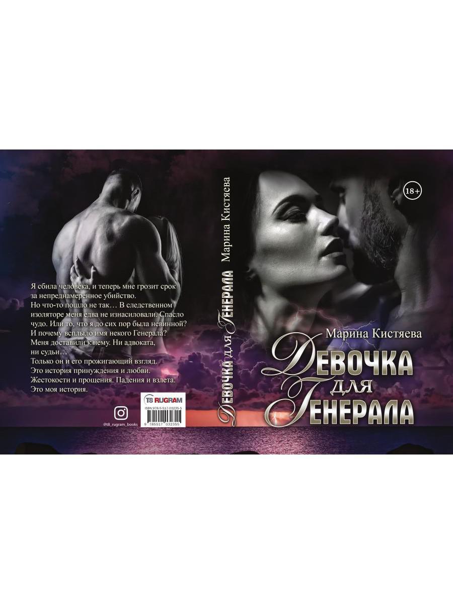 Девочка для Генерала