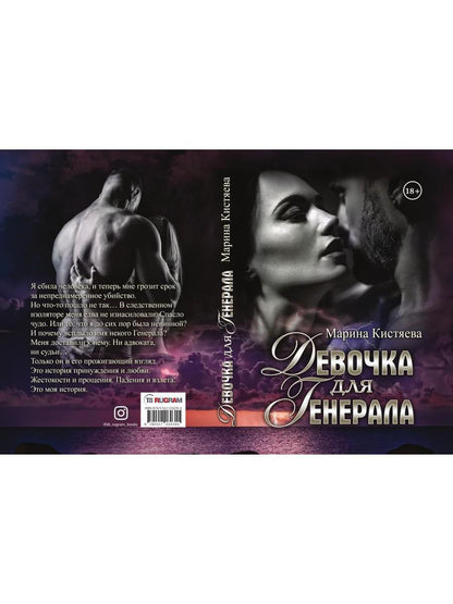 Девочка для Генерала