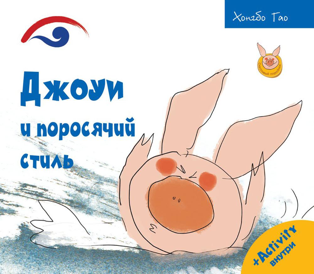 Рип.Счастливый поросёнок.Джоуи и поросячий стиль