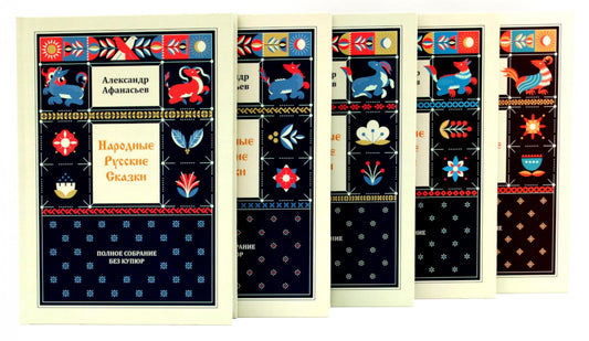 Народные русские сказки. Полное собрание без купюр (комплект из 5-ти книг)