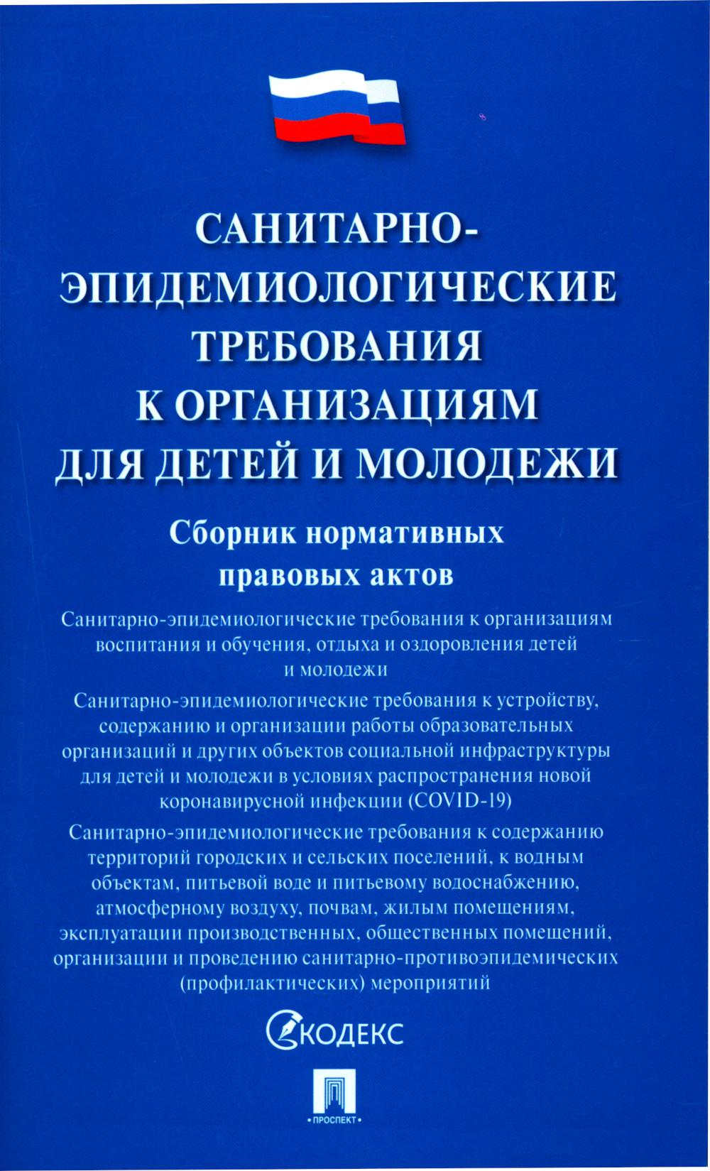 Санитарно-эпидемиологические требования к организациям для детей и молодежи.Сборник нормативных правовых актов.-М.:Проспект,2023. /=239582/