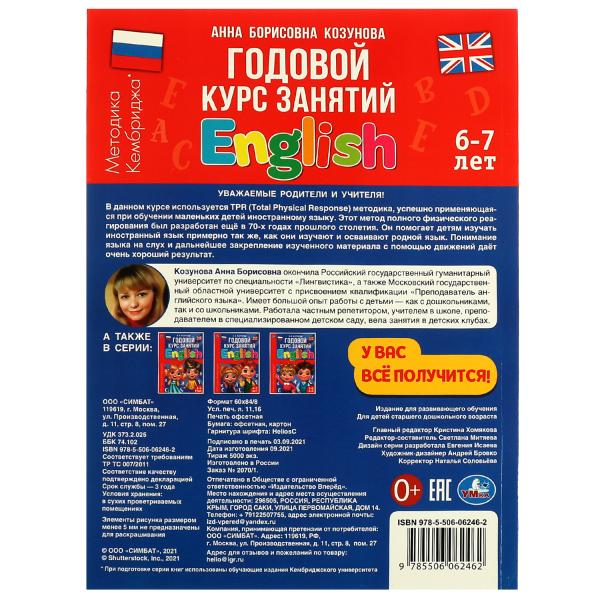 Английский язык 6-7 лет. Годовой курс занятий Anglais. Козунова А. Б. 205х280 mm. Умка в кор.15шт