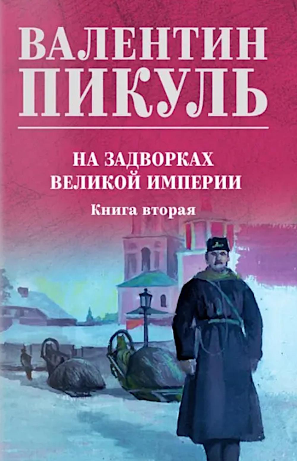 С/С Пикуль (цв) На задворках великой империи Кн.2 (12+)