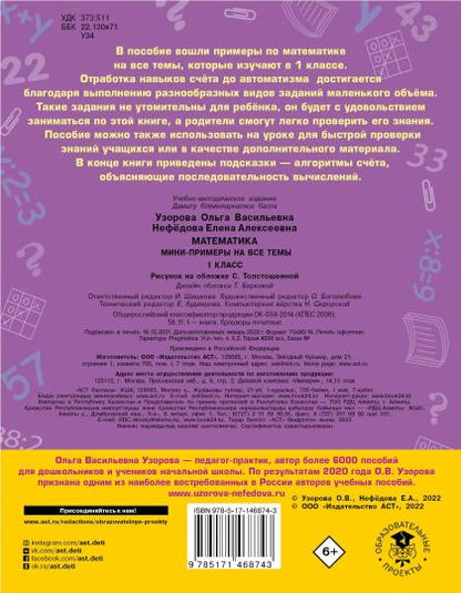 Математика. Мини-примеры на все темы школьного курса. 1 класс
