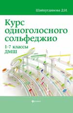 Курс одноголосного сольфеджио:1-7 кл.ДМШ   .