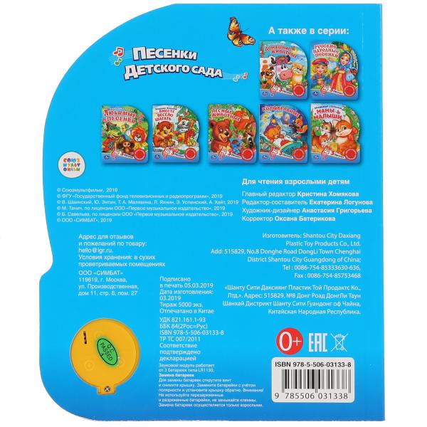 Умка. Союзмультфильм.Песенки для детского сада (1 кн. 3 песенки). Формат: 152х185, 8 стр. в кор.24шт