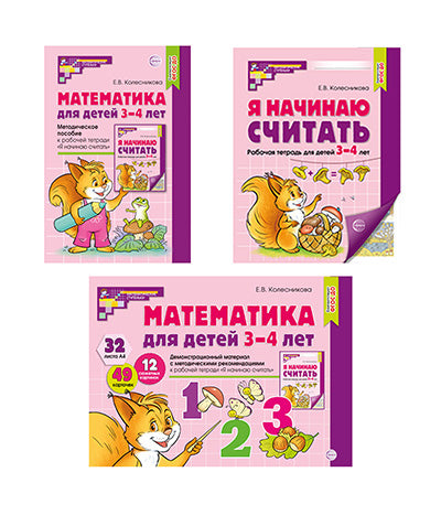 Пособия по технике в комплекте из 3 кн. Математические ступеньки 3-4 лет №1 (2024)