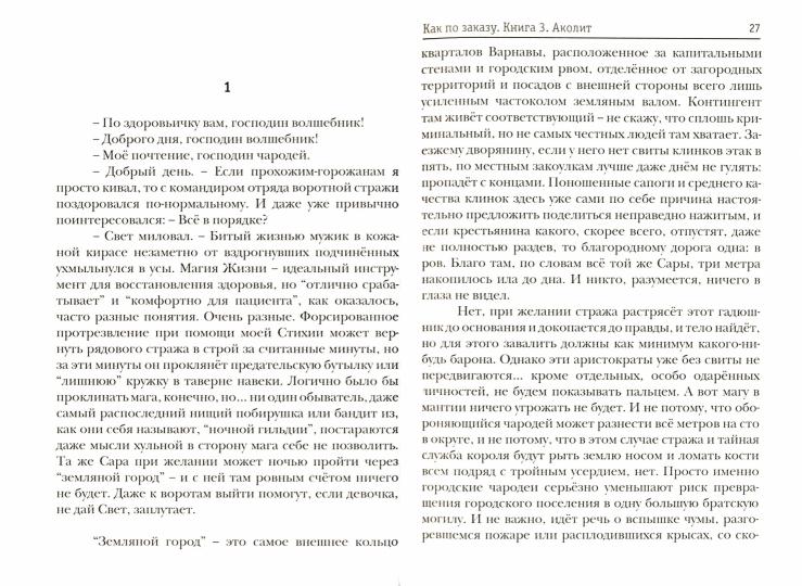 Как по заказу. Кн. 3. Аколит