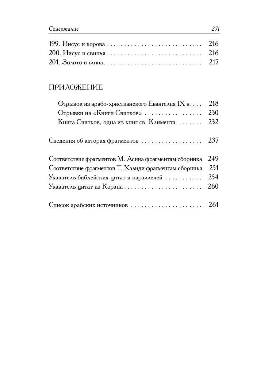 Мусульманские апокрифы о Христе