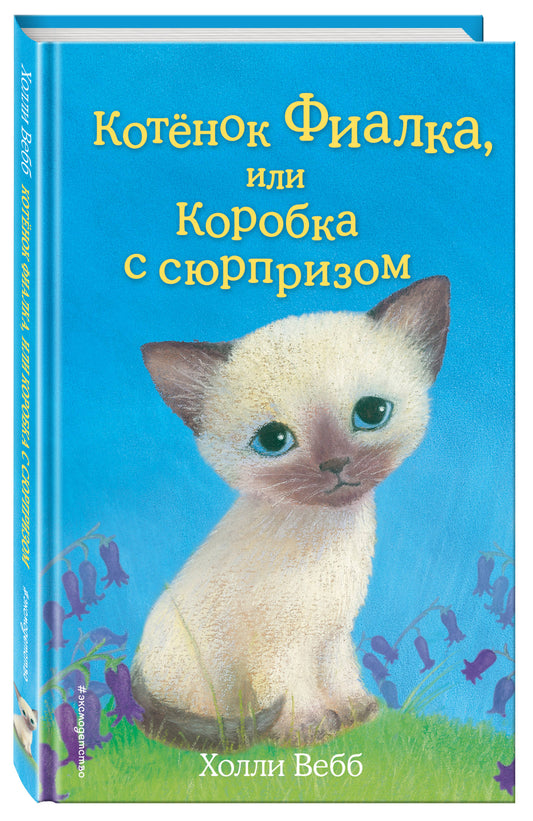 Котенок Фиалка, или Коробка с сюрпризом (выпуск 9)