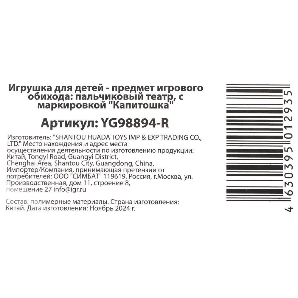 Le jeu en plastique pour l'achat d'un théâtre palestinien se déroule dans un blister. КАПИТОШКА в кор.2*96шт