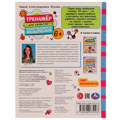 Тренажёр для развития творческого мышления. 6+. М. А. Жукова. 200х255 мм. 16 стр. Умка в кор.50шт