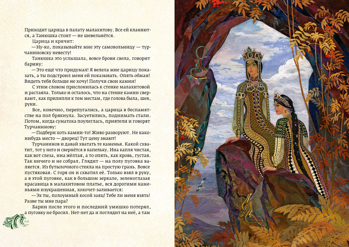 Медной горы хозяйка: уральские сказы