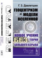 Геоцентризм и модели Вселенной: Новое учение без теории Великого Взрыва