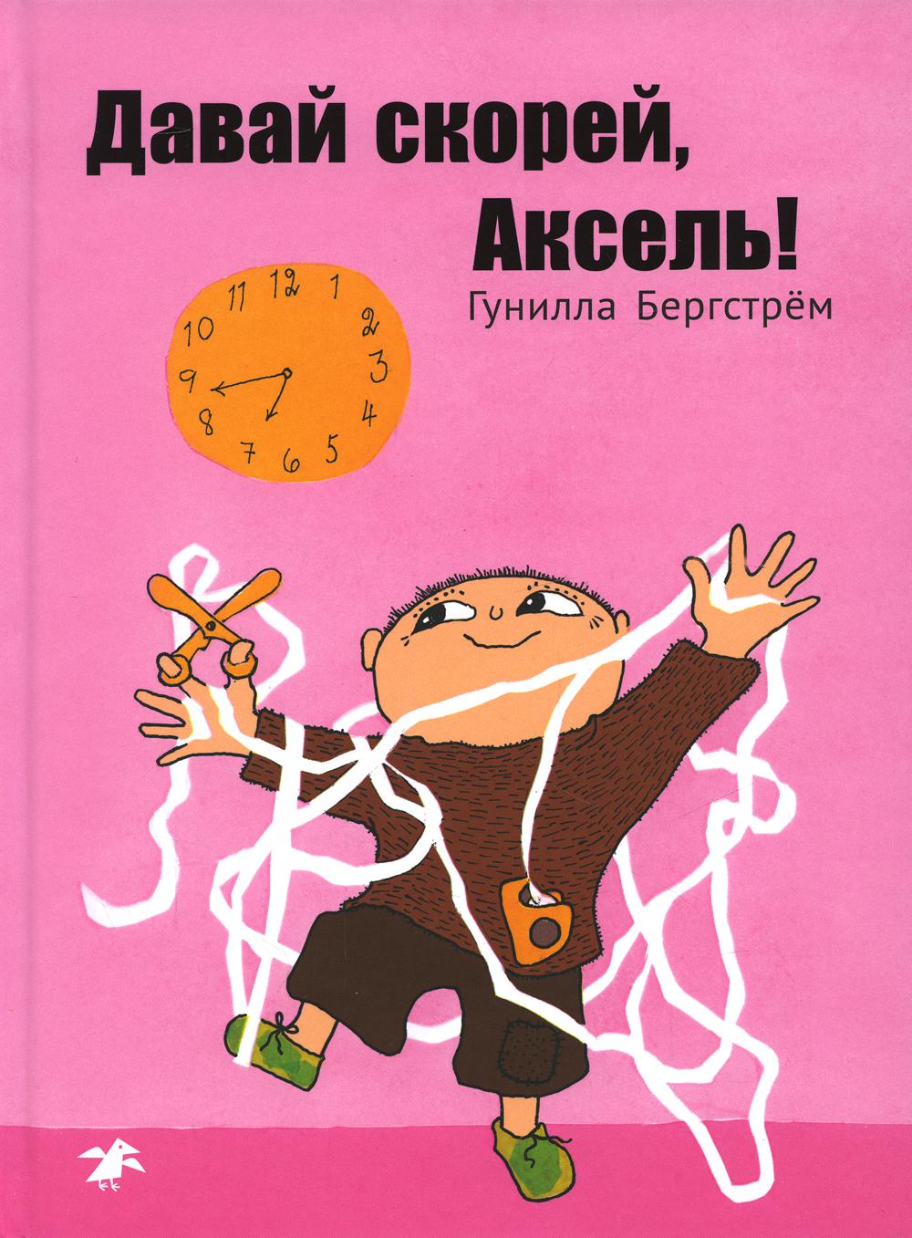 Давай скорее, Аксель!