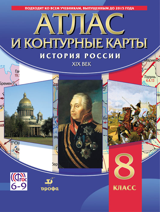 История России XIX в. Атлас с контурными картами. 8 кл. (ФГОС).