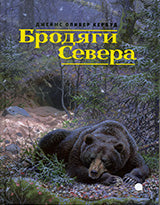 Бродяги Севера