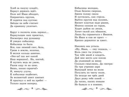 Конек-Горбунок: сказка