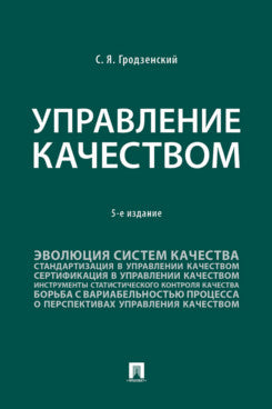 Управление качеством. Уч. -5-е изд., перераб. и доп.-М.::Проспект,2025.