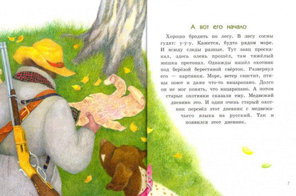 Дневник медвежонка. Детская художественная литература
