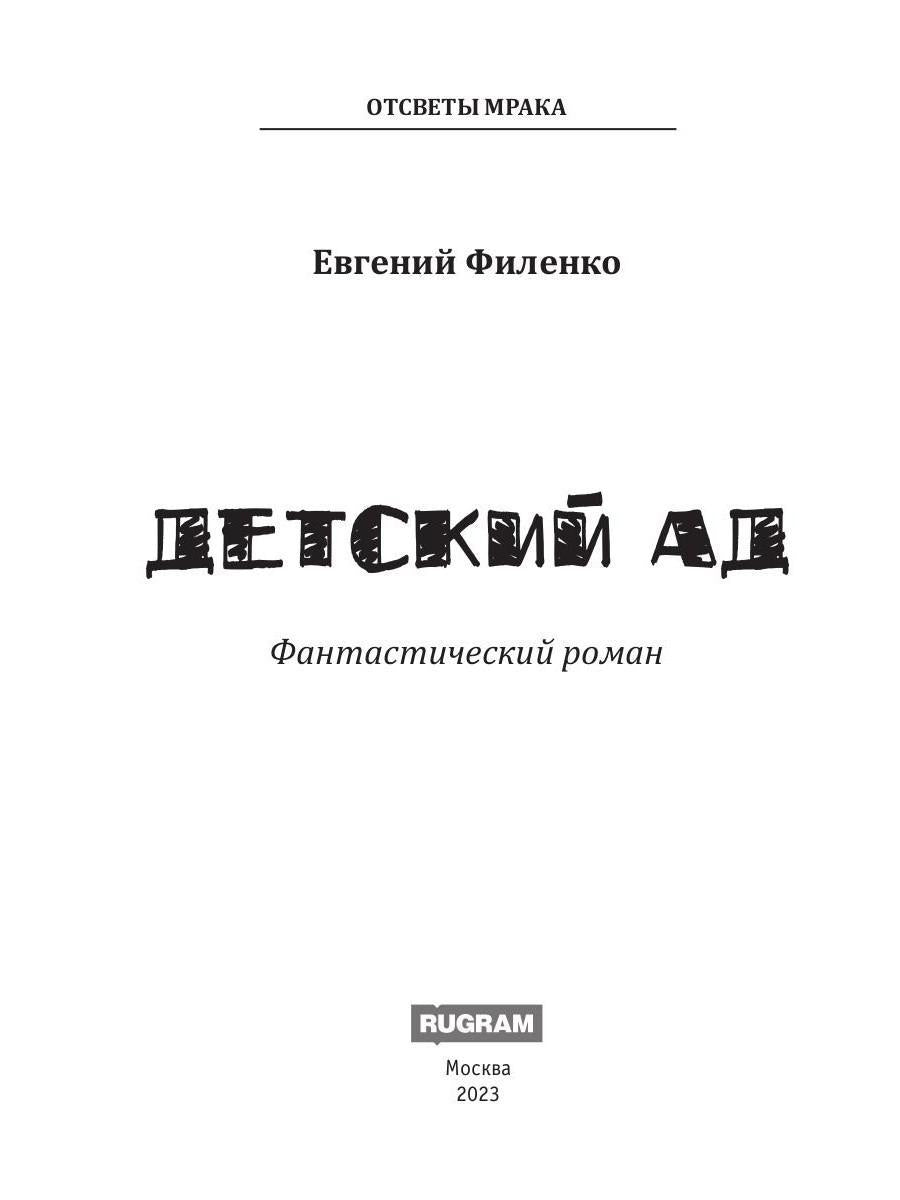 Детский ад: фантастический роман