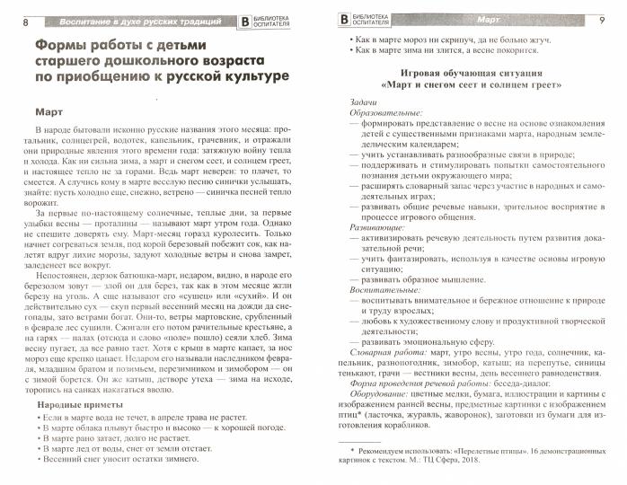 Воспитание дошкольников в духе русских культурных традиций: Методическое пособие в 2 частях. Часть 2/ Ельцова О.М.