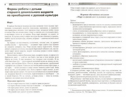 Воспитание дошкольников в духе русских культурных традиций: Методическое пособие в 2 частях. Часть 2/ Ельцова О.М.