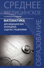 Математика для медиц.колледжей:задачи с решен