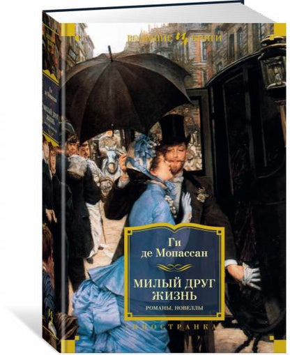Милый друг. Жизнь. Романы, новеллы