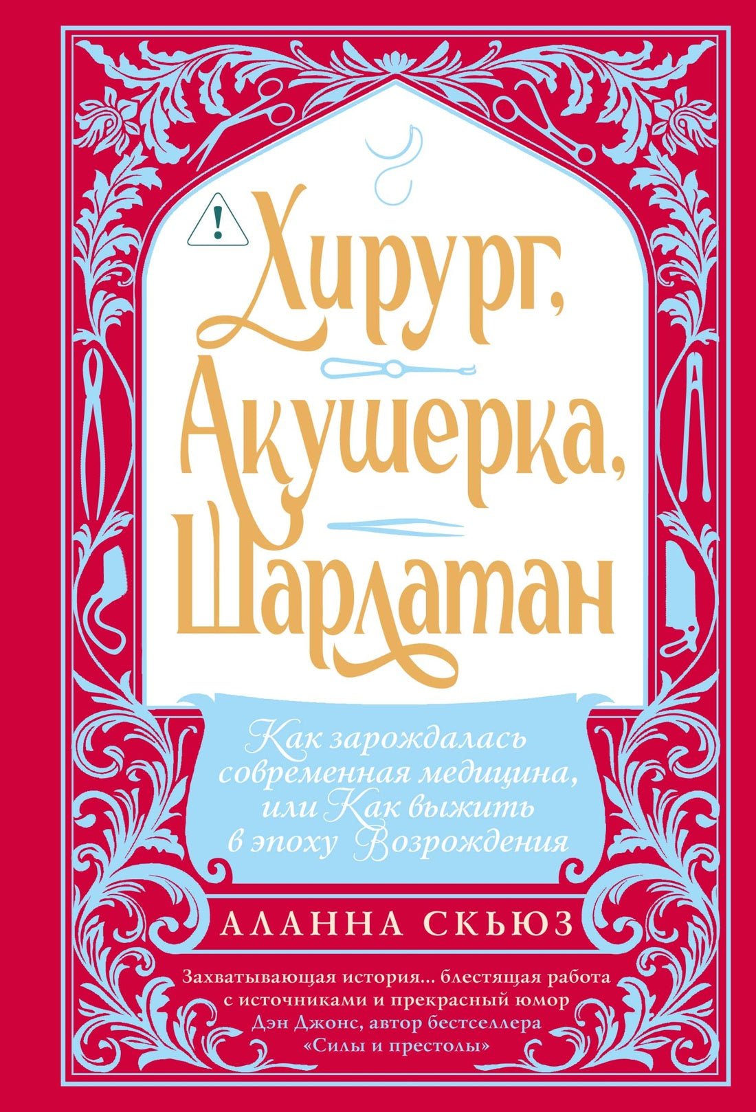 Хирург, акушерка, шарлатан: Как зарождалась современная медицина, или Как выжить в эпоху Возрождения
