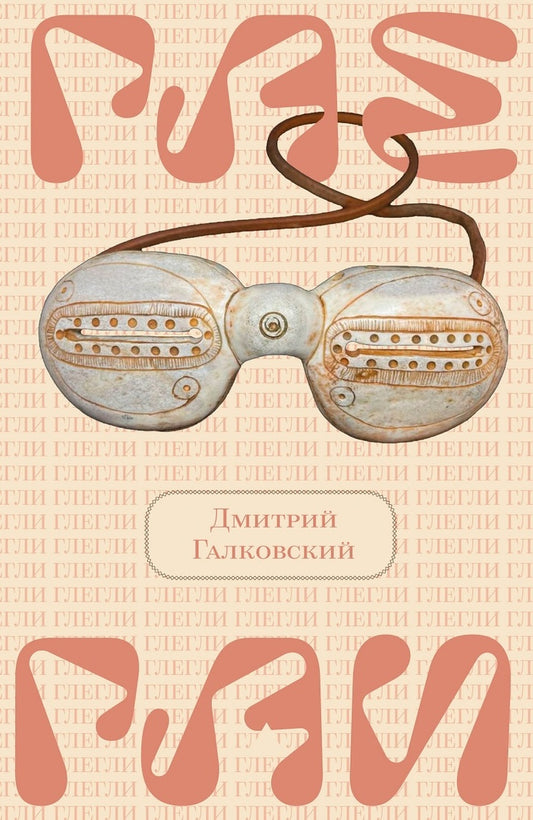 ГЛЕГЛИ (сборник статей)