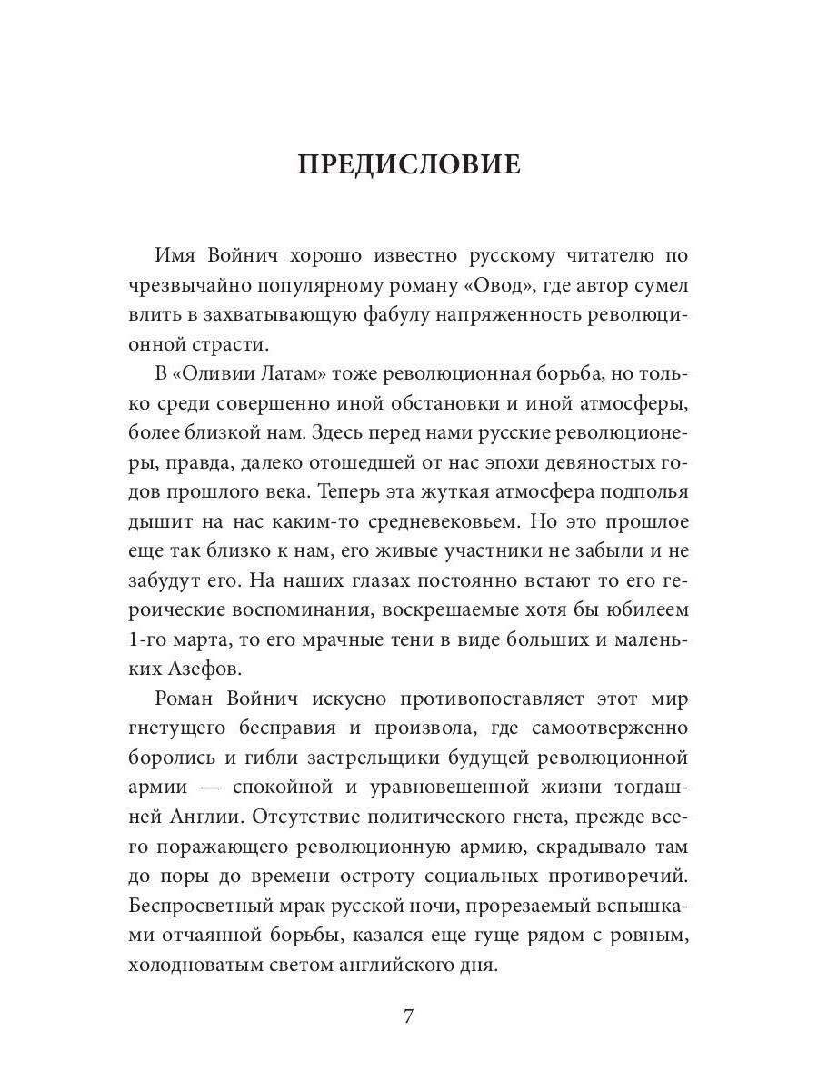 Оливия Латам: роман