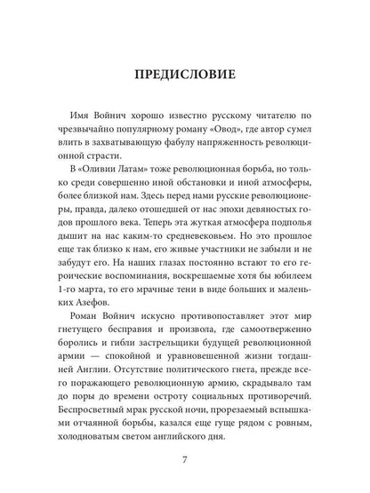 Оливия Латам: роман