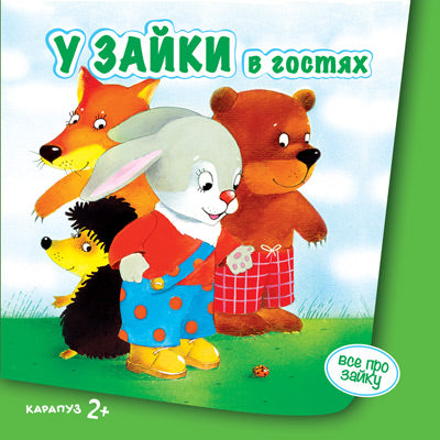 У Зайки в гостях (для детей от 2-х лет).