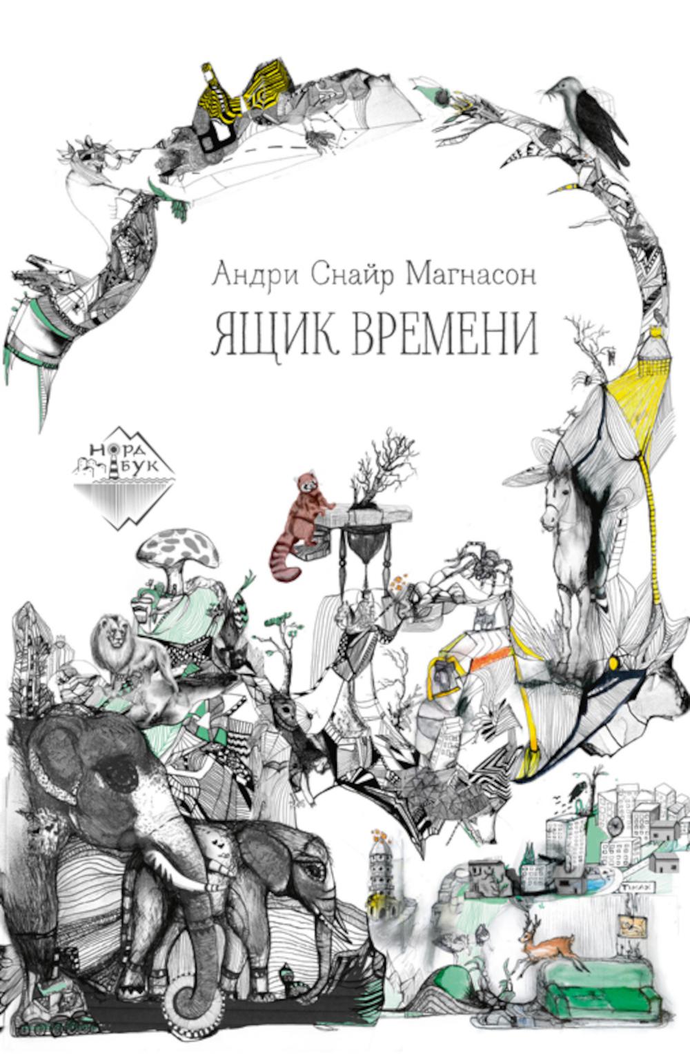 Ящик времени, Андри Снайр Магнасон, 2021