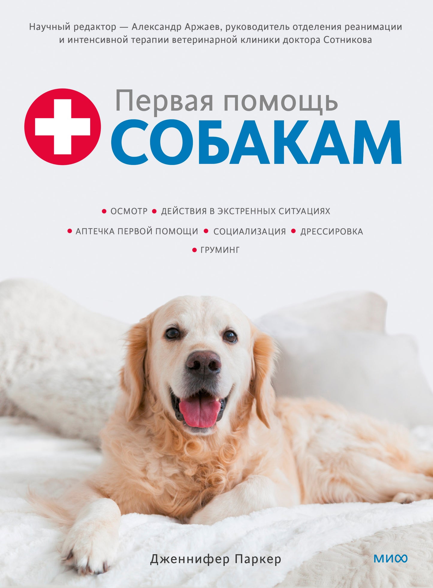 Первая помощь собакам. Осмотр, действия в экстренных ситуациях, аптечка первой помощи, социализация,