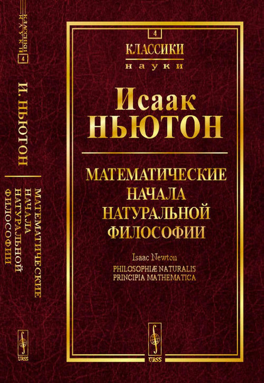 Математические начала натуральной философии. Пер. с лат.