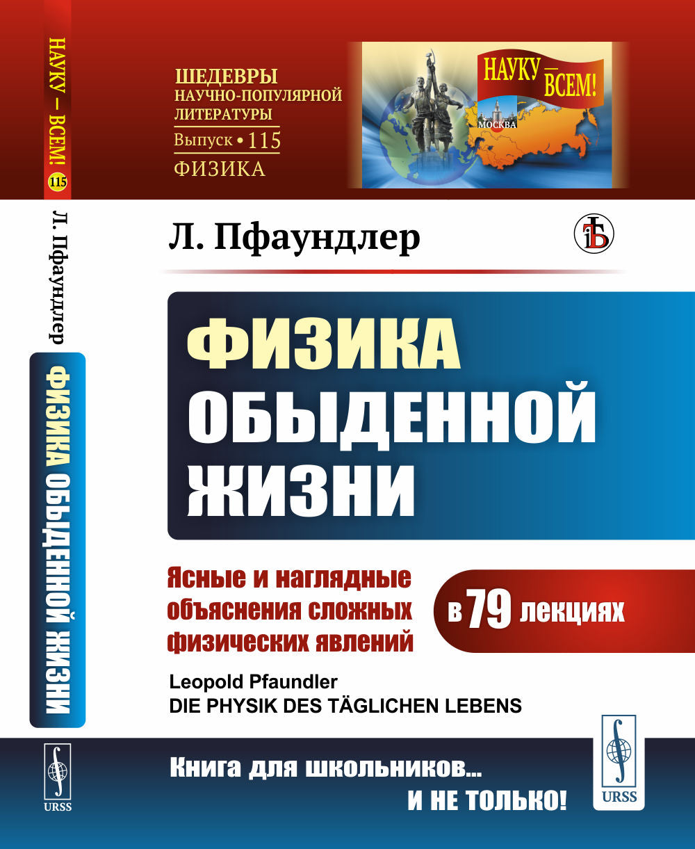 Физика обыденной жизни: Ясные и наглядные объяснения сложных физических явлений в 79 лекциях. Пер. с нем.