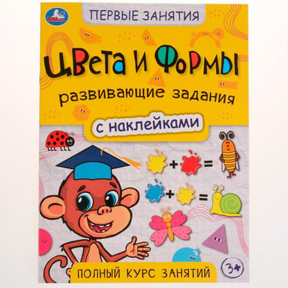 Цвета и формы. Первые знания с наклейками. 215х285 mm. Скрепка. 16 pièces. Умка в кор.50шт