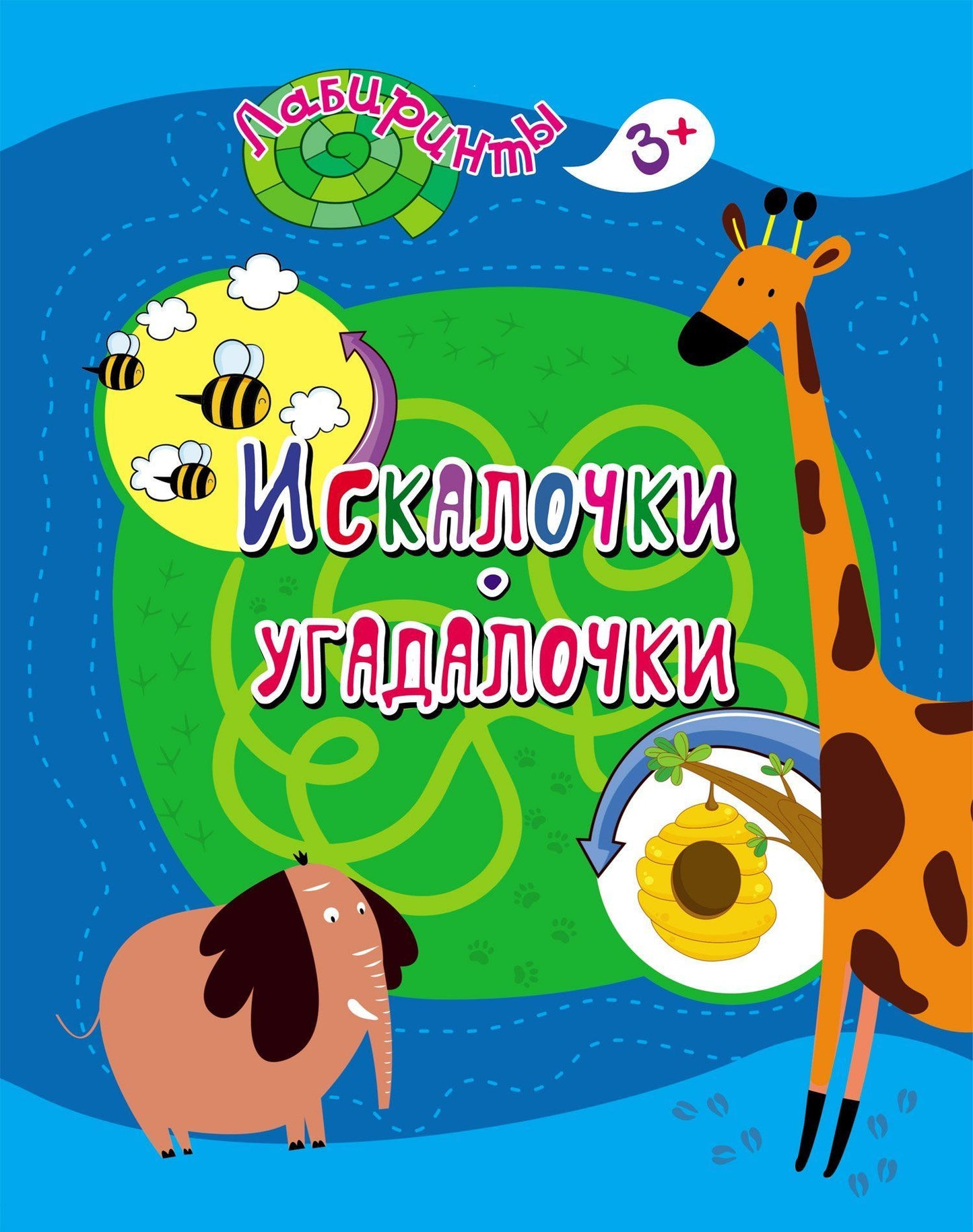 Искалочки-угадалочки: детям 3-4 лет. 16 стр.