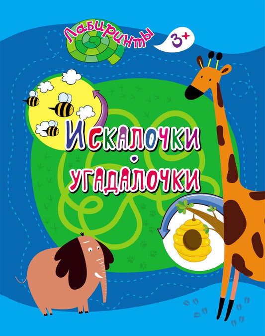 Искалочки-угадалочки: детям 3-4 лет. 16 стр.