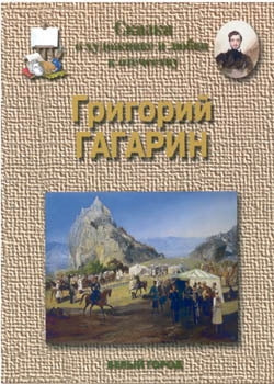 Григорий Гагарин