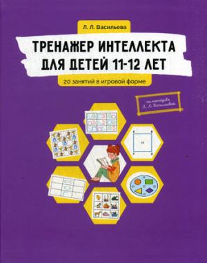 Тренажер интеллекта для детей 11-12 лет: 20 занятий в игровой форме. Васильева Л. Л.