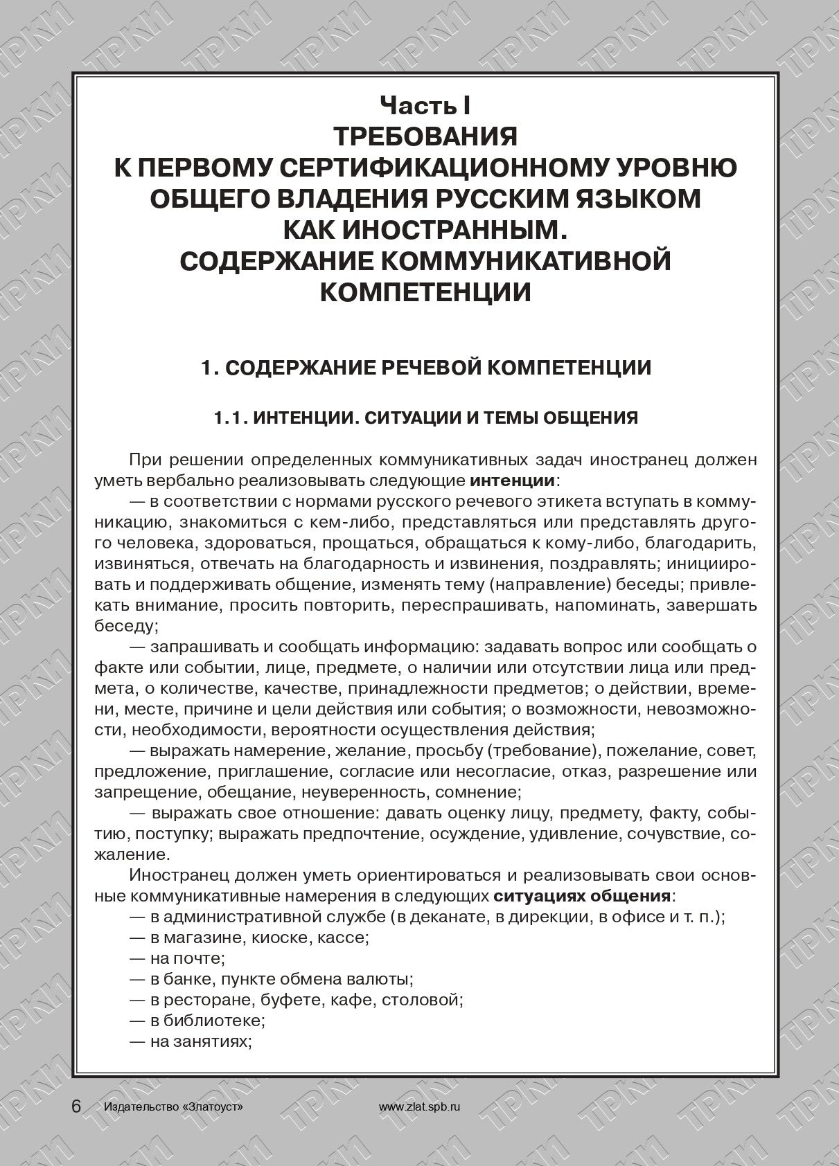 Требования к Первому сертификационному уровню владения русским языком как иностранным. Общее владение. Профессиональный модуль