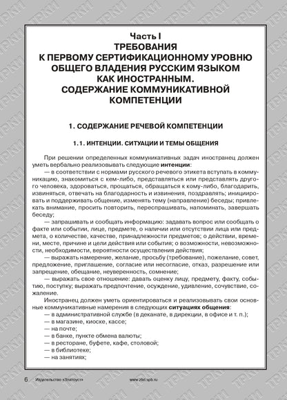 Требования к Первому сертификационному уровню владения русским языком как иностранным. Общее владение. Профессиональный модуль