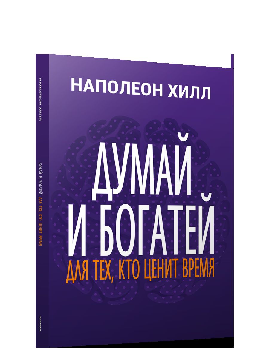 Думай и богатей: Для тех, кто ценит время